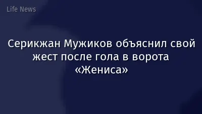 Серикжан Мужиков объяснил свой жест после гола в ворота «Жениса»
