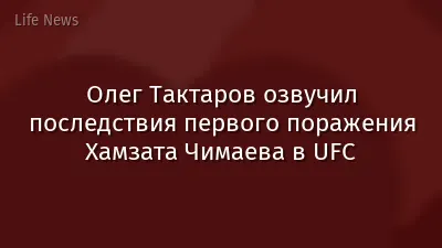 Олег Тактаров озвучил последствия первого поражения Хамзата Чимаева в UFC