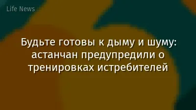 Будьте готовы к дыму и шуму: астанчан предупредили о тренировках истребителей
