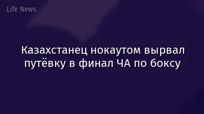 Казахстанец нокаутом вырвал путёвку в финал ЧА по боксу
