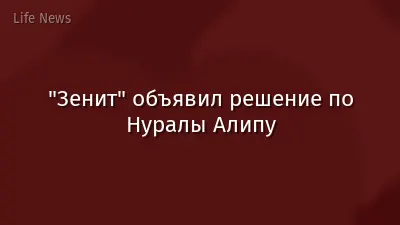 "Зенит" объявил решение по Нуралы Алипу