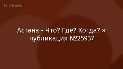 Астана - Что? Где? Когда? » публикация №25937