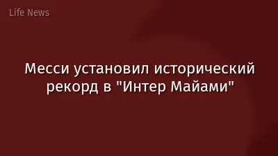 Месси установил исторический рекорд в "Интер Майами"
