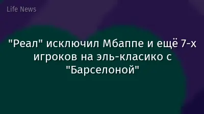 "Реал" исключил Мбаппе и ещё 7-х игроков на эль-класико с "Барселоной"