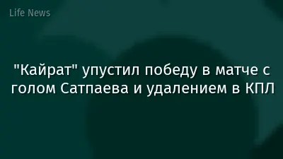 "Кайрат" упустил победу в матче с голом Сатпаева и удалением в КПЛ