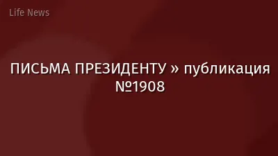 ПИСЬМА ПРЕЗИДЕНТУ » публикация №1908