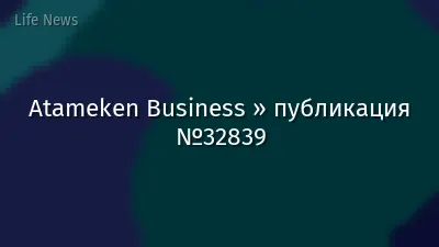 Atameken Business » публикация №32839