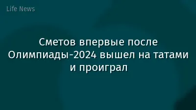 Сметов впервые после Олимпиады-2024 вышел на татами и проиграл