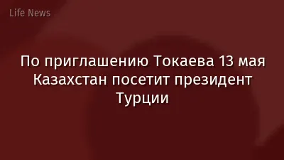 По приглашению Токаева 13 мая Казахстан посетит президент Турции