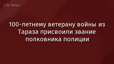 100-летнему ветерану войны из Тараза присвоили звание полковника полиции