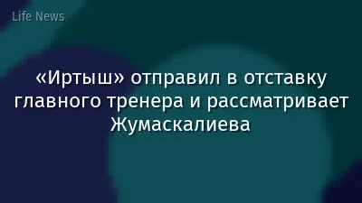 «Иртыш» отправил в отставку главного тренера и рассматривает Жумаскалиева