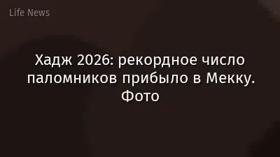 Хадж 2026: рекордное число паломников прибыло в Мекку. Фото