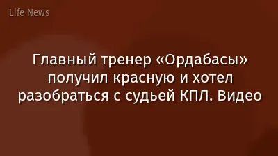Главный тренер «Ордабасы» получил красную и хотел разобраться с судьей КПЛ. Видео