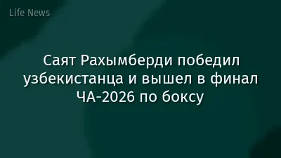 Саят Рахымберди победил узбекистанца и вышел в финал ЧА-2026 по боксу