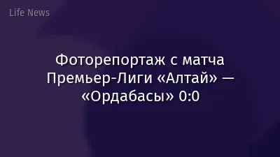 Фоторепортаж с матча Премьер-Лиги «Алтай» — «Ордабасы» 0:0