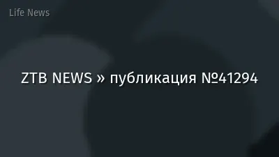 ZTB NEWS » публикация №41294