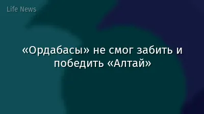 «Ордабасы» не смог забить и победить «Алтай»
