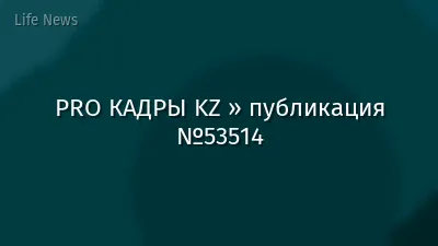 PRO КАДРЫ KZ » публикация №53514