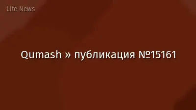 Qumash » публикация №15161