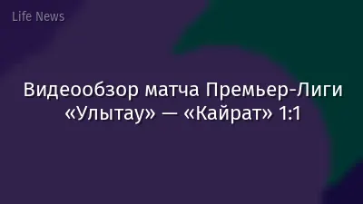 Видеообзор матча Премьер-Лиги «Улытау» — «Кайрат» 1:1