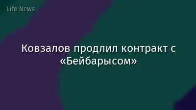 Ковзалов продлил контракт с «Бейбарысом»