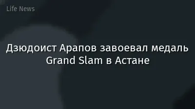 Дзюдоист Арапов завоевал медаль Grand Slam в Астане