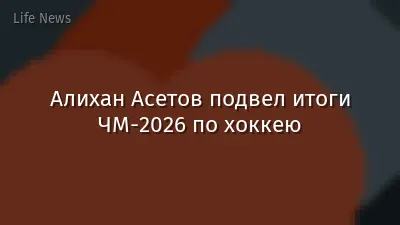 Алихан Асетов подвел итоги ЧМ-2026 по хоккею