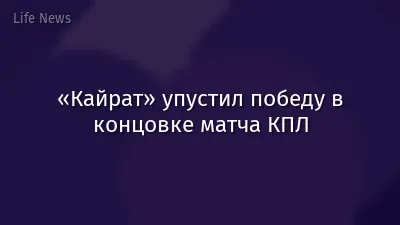 «Кайрат» упустил победу в концовке матча КПЛ