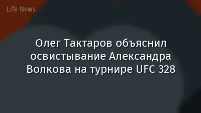 Олег Тактаров объяснил освистывание Александра Волкова на турнире UFC 328