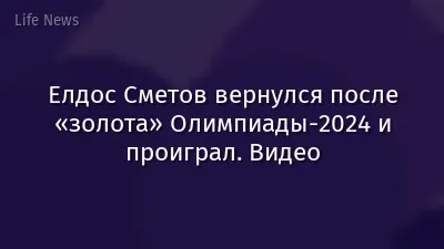 Елдос Сметов вернулся после «золота» Олимпиады-2024 и проиграл. Видео