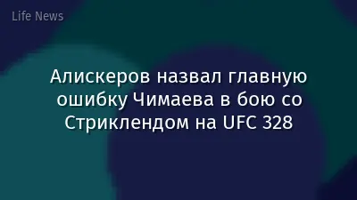 Алискеров назвал главную ошибку Чимаева в бою со Стриклендом на UFC 328