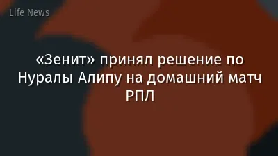 «Зенит» принял решение по Нуралы Алипу на домашний матч РПЛ