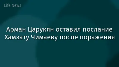 Арман Царукян оставил послание Хамзату Чимаеву после поражения