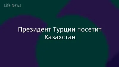 Президент Турции посетит Казахстан