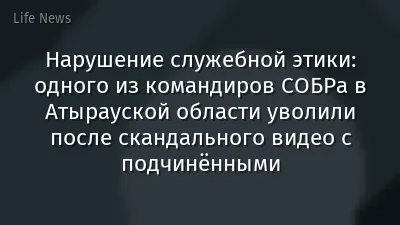 Нарушение служебной этики: одного из командиров СОБРа в Атырауской области уволили после скандального видео с подчинёнными