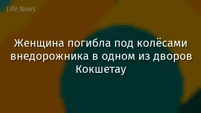 Женщина погибла под колёсами внедорожника в одном из дворов Кокшетау