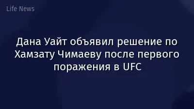 Дана Уайт объявил решение по Хамзату Чимаеву после первого поражения в UFC
