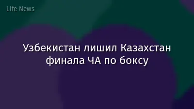 Узбекистан лишил Казахстан финала ЧА по боксу