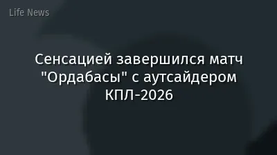 Сенсацией завершился матч "Ордабасы" с аутсайдером КПЛ-2026