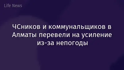 ЧСников и коммунальщиков в Алматы перевели на усиление из-за непогоды