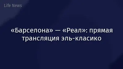 «Барселона» — «Реал»: прямая трансляция эль-класико