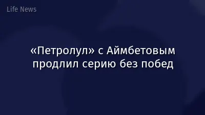 «Петролул» с Аймбетовым продлил серию без побед