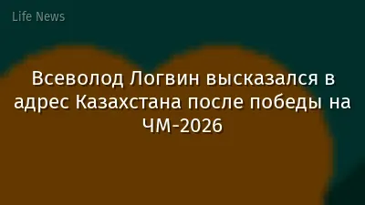 Всеволод Логвин высказался в адрес Казахстана после победы на ЧМ-2026