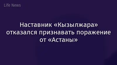 Наставник «Кызылжара» отказался признавать поражение от «Астаны»