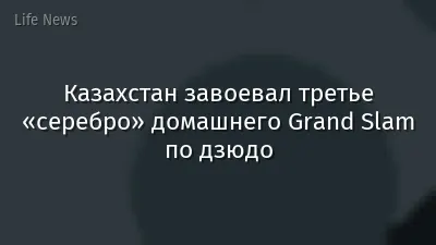 Казахстан завоевал третье «серебро» домашнего Grand Slam по дзюдо