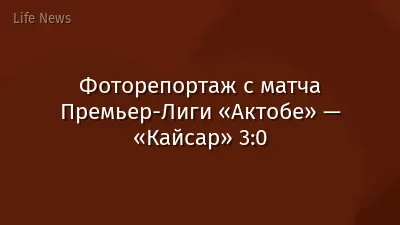Фоторепортаж с матча Премьер-Лиги «Актобе» — «Кайсар» 3:0