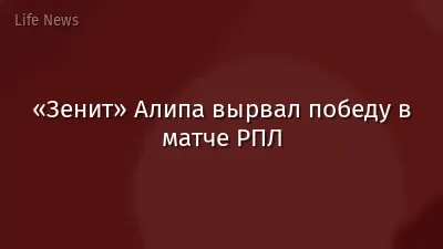 «Зенит» Алипа вырвал победу в матче РПЛ