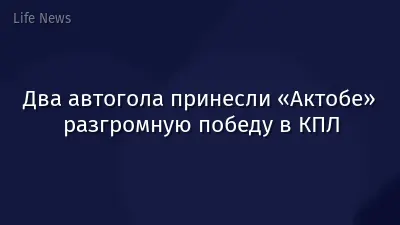 Два автогола принесли «Актобе» разгромную победу в КПЛ