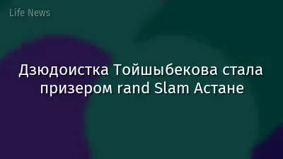 Дзюдоистка Тойшыбекова стала призером rand Slam Астане