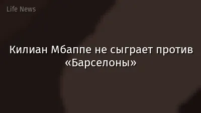 Килиан Мбаппе не сыграет против «Барселоны»